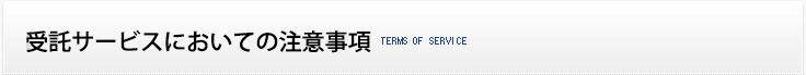 受託サービスにおいての注意事項