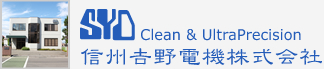 株式会社信州吉野電機 Clean&UltraPrecision