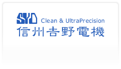 株式会社信州吉野電機 Clean&UltraPrecision