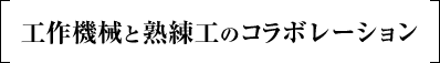 工作機械と熟練工のコラボレーション