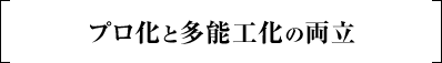 プロ化と多能工化の両立