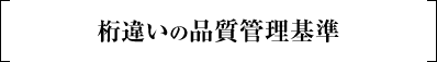 桁違いの品質管理基準