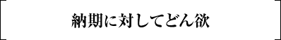 納期に対してどん欲