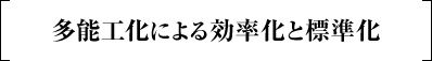 多能工化による効率化と標準化