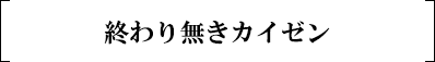 終わり無きカイゼン