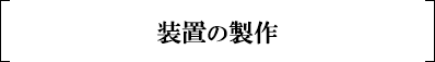 装置の製作